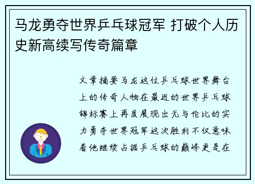 马龙勇夺世界乒乓球冠军 打破个人历史新高续写传奇篇章