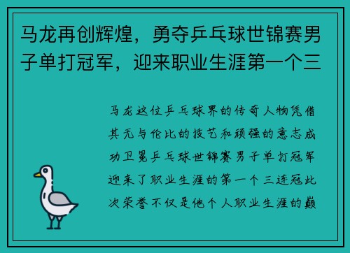 马龙再创辉煌，勇夺乒乓球世锦赛男子单打冠军，迎来职业生涯第一个三连冠