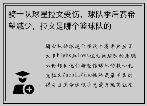骑士队球星拉文受伤，球队季后赛希望减少，拉文是哪个篮球队的