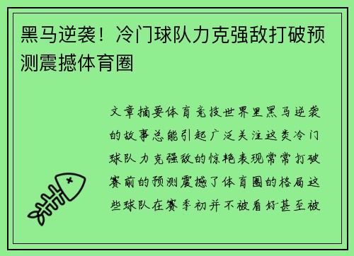 黑马逆袭！冷门球队力克强敌打破预测震撼体育圈