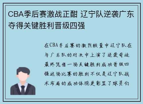 CBA季后赛激战正酣 辽宁队逆袭广东夺得关键胜利晋级四强