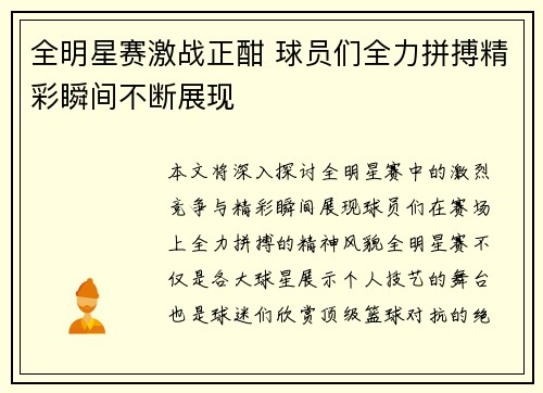 全明星赛激战正酣 球员们全力拼搏精彩瞬间不断展现