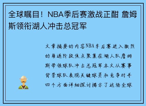 全球瞩目！NBA季后赛激战正酣 詹姆斯领衔湖人冲击总冠军