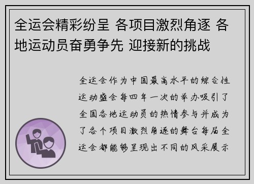全运会精彩纷呈 各项目激烈角逐 各地运动员奋勇争先 迎接新的挑战