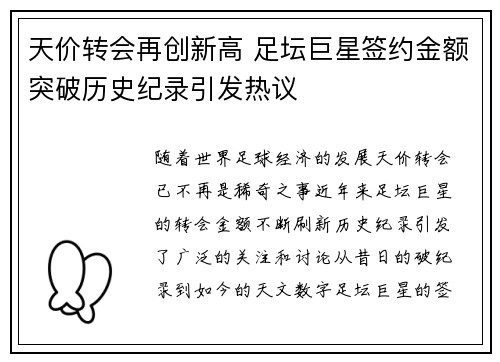 天价转会再创新高 足坛巨星签约金额突破历史纪录引发热议