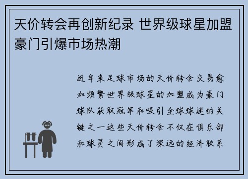 天价转会再创新纪录 世界级球星加盟豪门引爆市场热潮