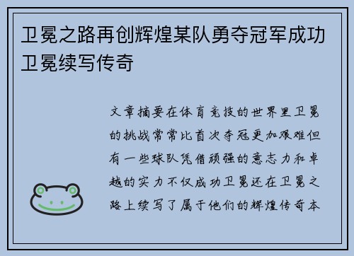 卫冕之路再创辉煌某队勇夺冠军成功卫冕续写传奇