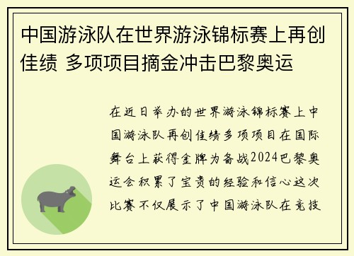 中国游泳队在世界游泳锦标赛上再创佳绩 多项项目摘金冲击巴黎奥运