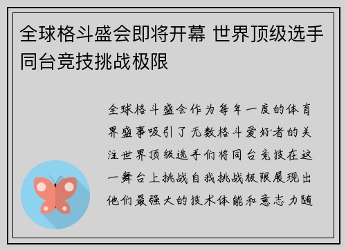 全球格斗盛会即将开幕 世界顶级选手同台竞技挑战极限