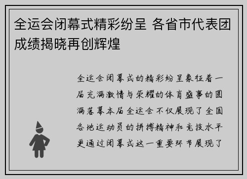 全运会闭幕式精彩纷呈 各省市代表团成绩揭晓再创辉煌