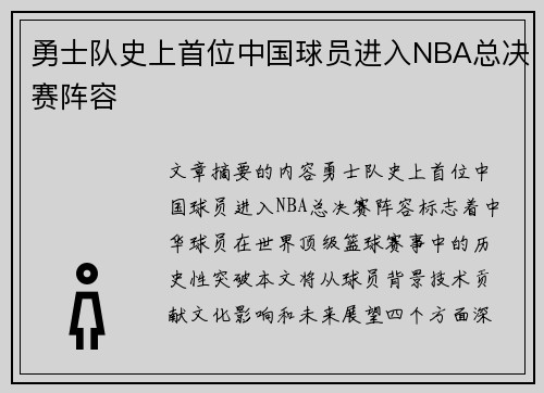 勇士队史上首位中国球员进入NBA总决赛阵容