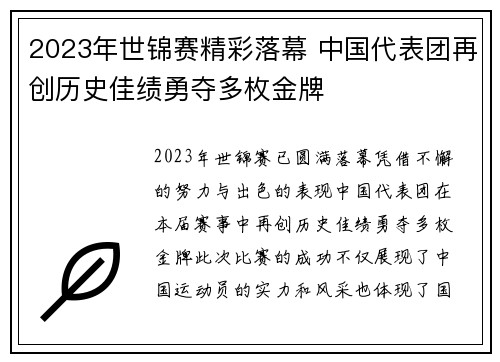 2023年世锦赛精彩落幕 中国代表团再创历史佳绩勇夺多枚金牌