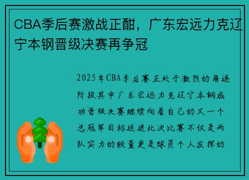 CBA季后赛激战正酣，广东宏远力克辽宁本钢晋级决赛再争冠